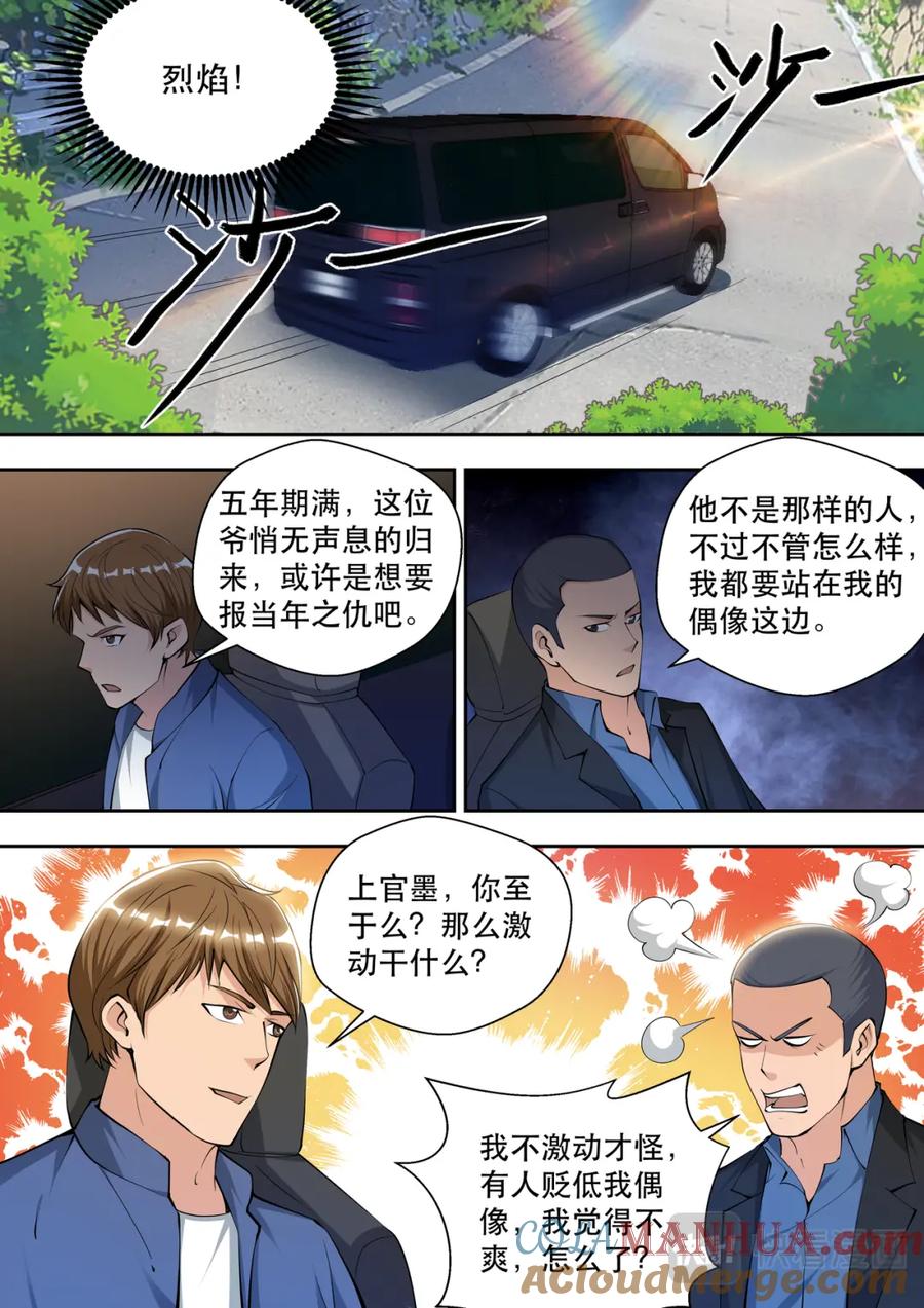 最强狂兵 第81话 帝都来人 第7页