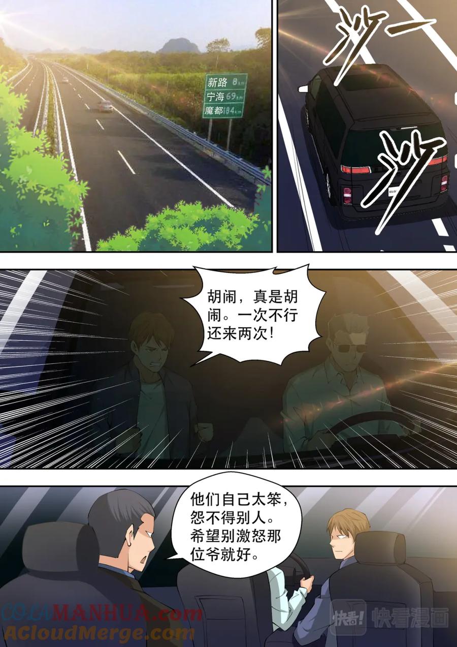 最强狂兵 第81话 帝都来人 第5页
