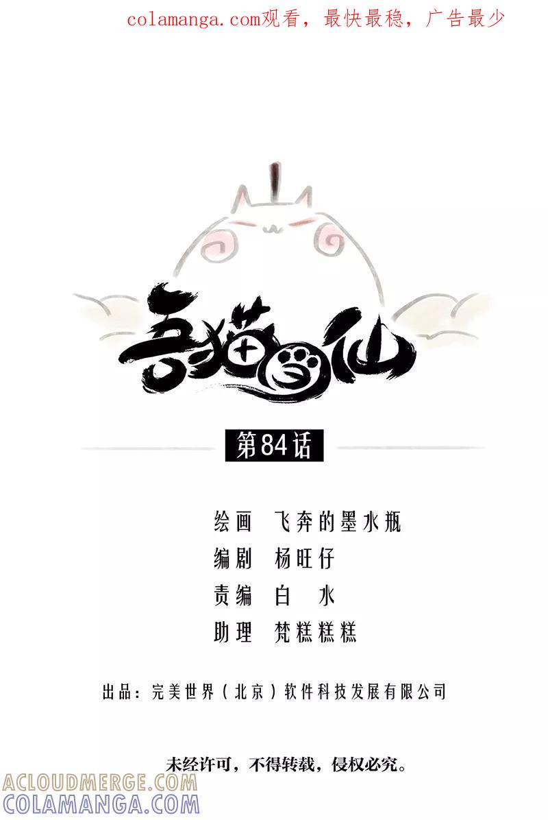 《吾猫当仙》第84话 第1页