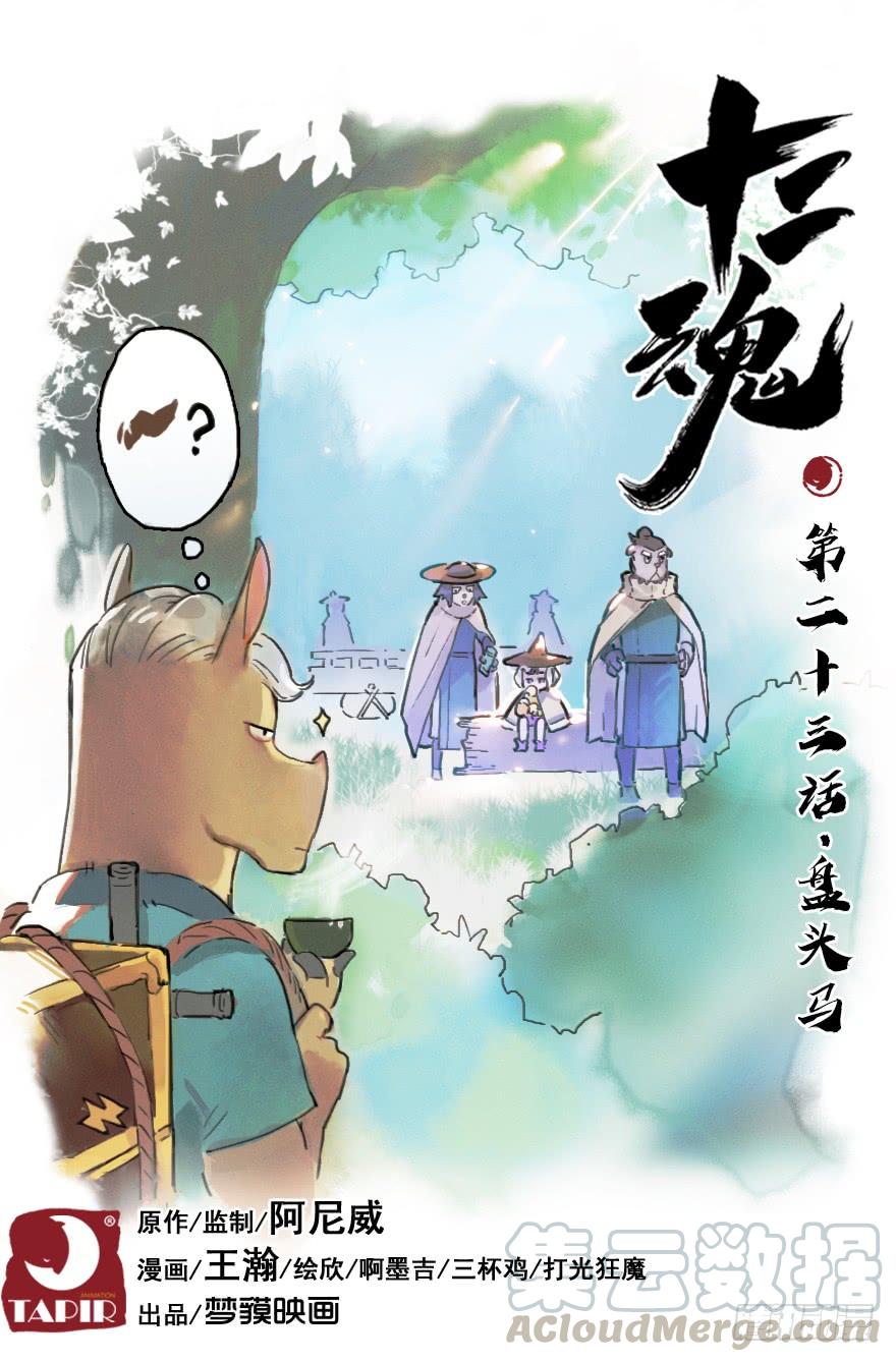 生肖·十二魂 23话：盘头马 第1页