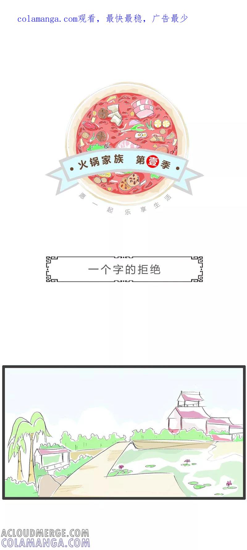 火锅家族第一季 第335话 一个字的拒绝 第1页