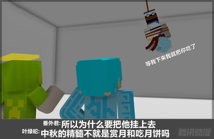 《我的世界：晨曦传记番外》2019中秋篇 第28页