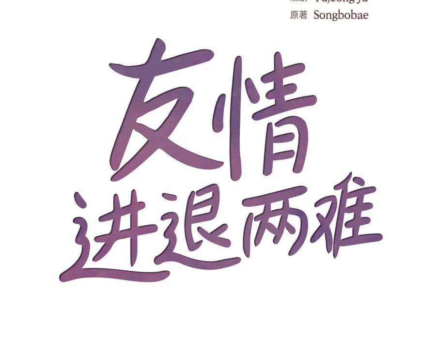 《友情进退两难》第45话 你干嘛去费那个功夫？ 第66页