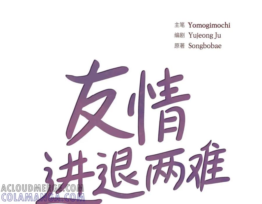 《友情进退两难》第46话 没办法厚着脸皮去演戏 第85页