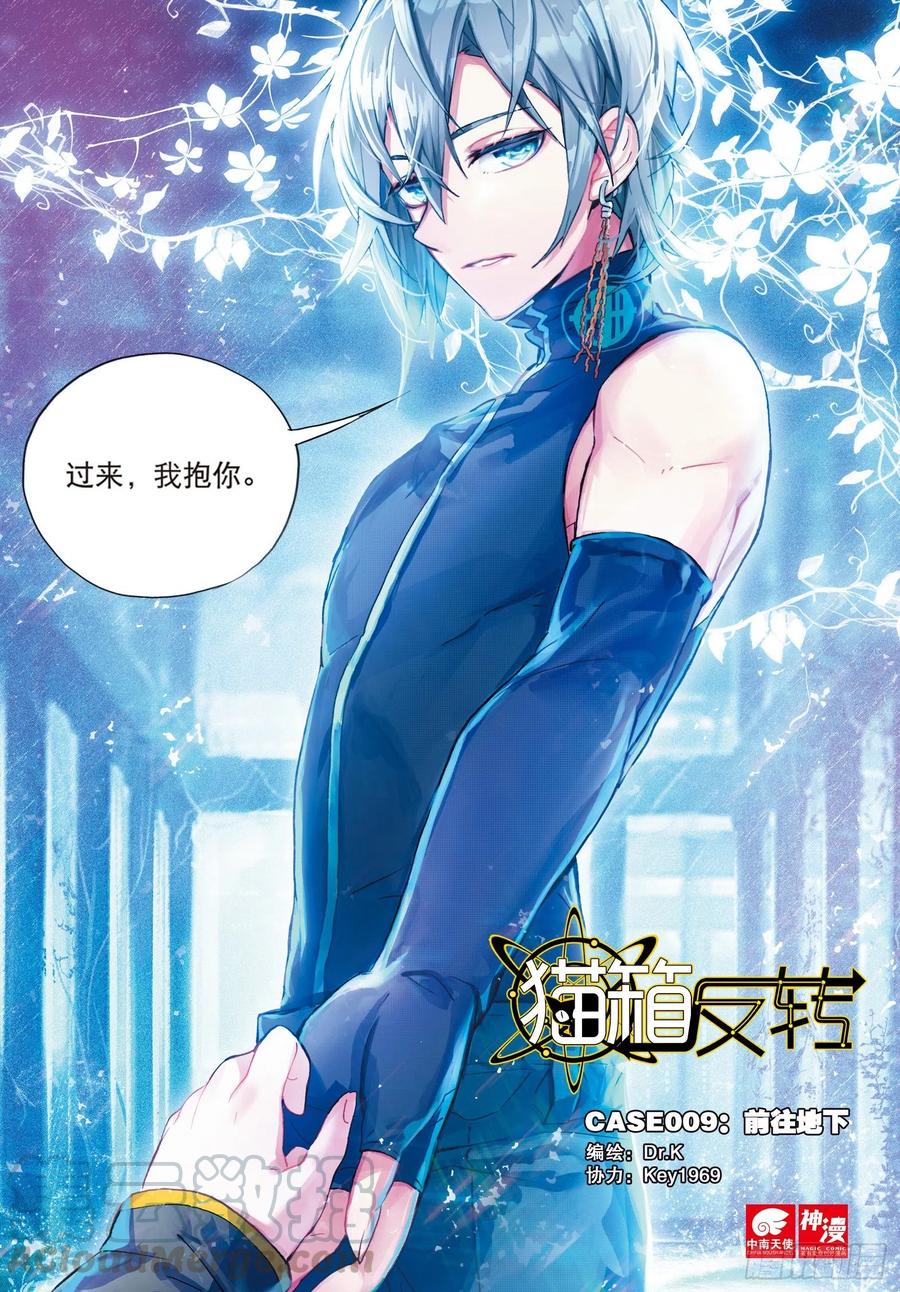 猫箱反转 009 前往地下（上） 第1页