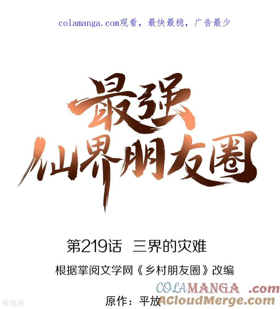 最强仙界朋友圈 第219话 三界的灾难 第1页
