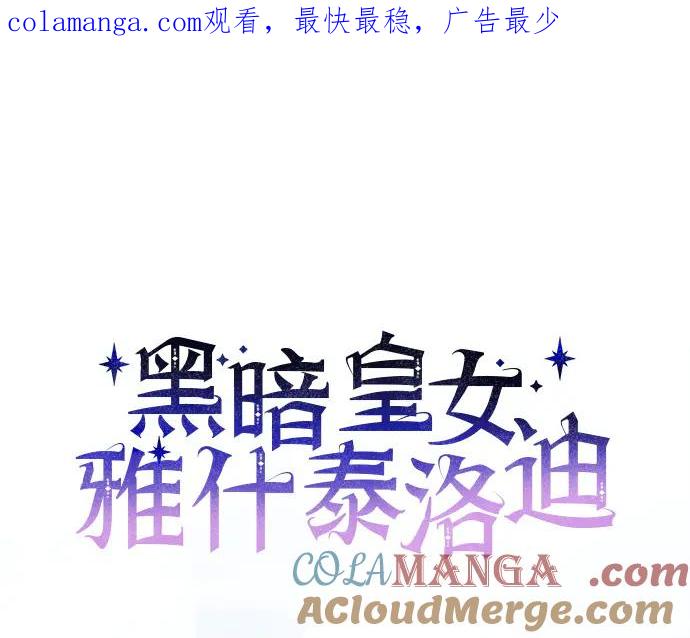 《黑暗皇女：雅什泰洛迪》第56话 第1页