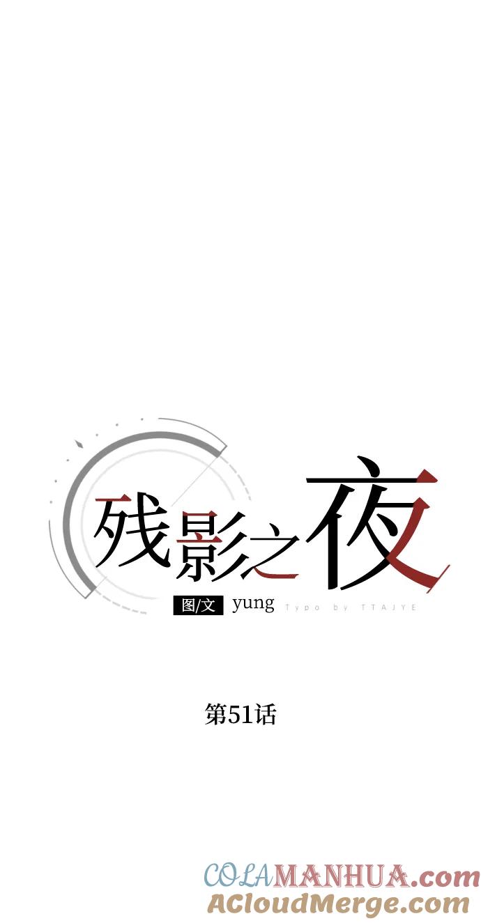 《残影之夜》第51话（第一季完结） 第16页