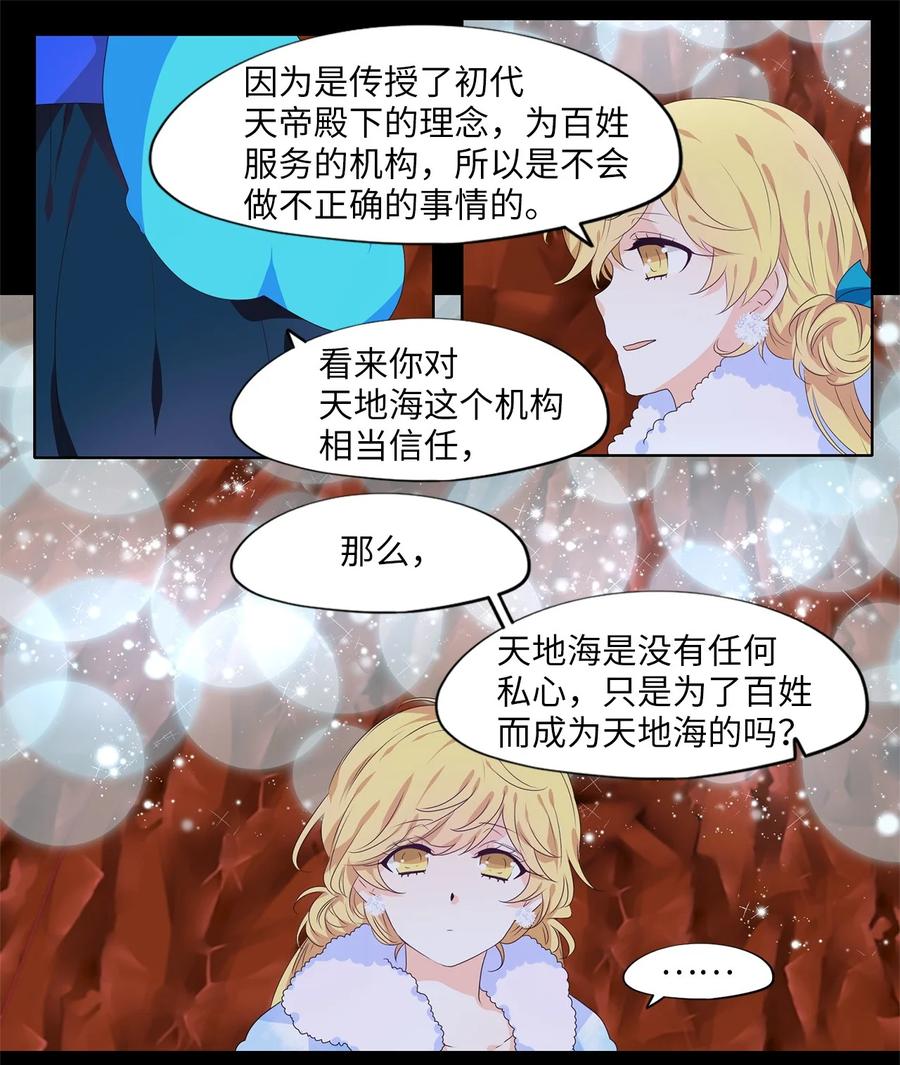 《天地海：我成为了神界的实习生》219 铃儿声（七） 第20页