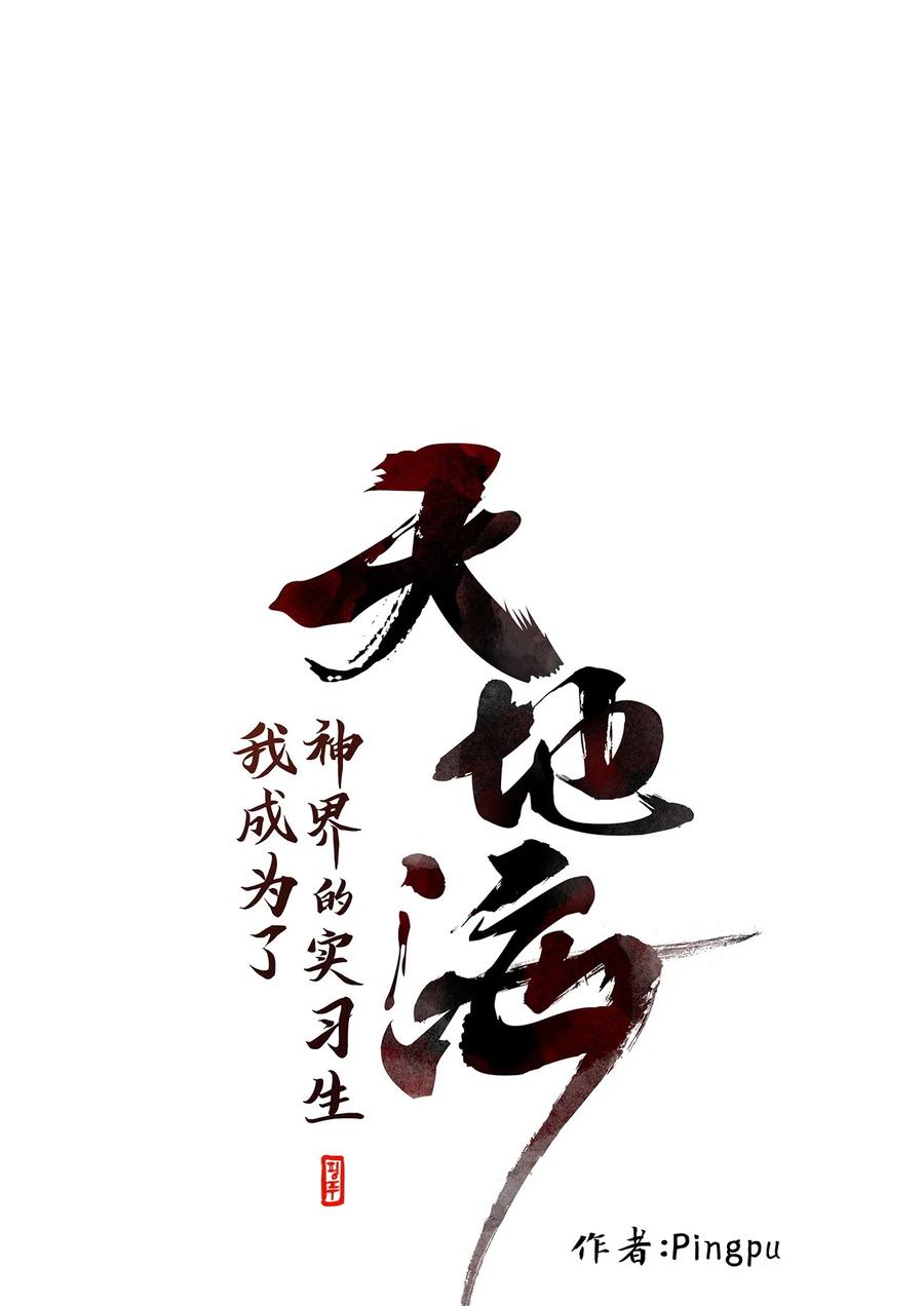 《天地海：我成为了神界的实习生》225 开始的季节（四） 第14页