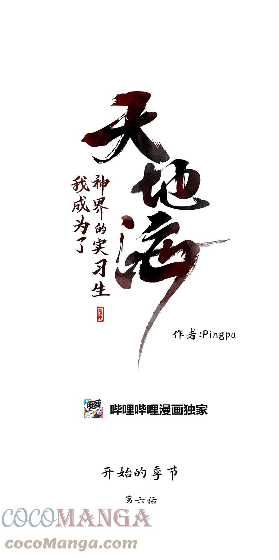 《天地海：我成为了神界的实习生》227 开始的季节（六） 第1页
