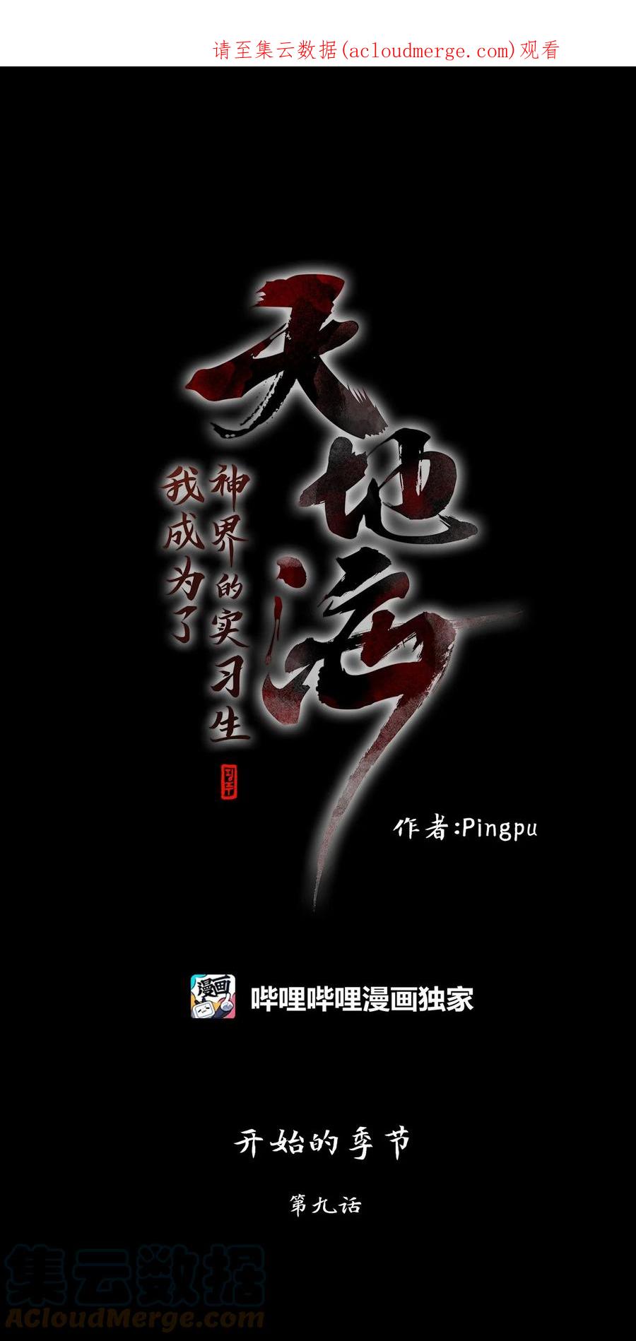 《天地海：我成为了神界的实习生》230 开始的季节（九） 第1页