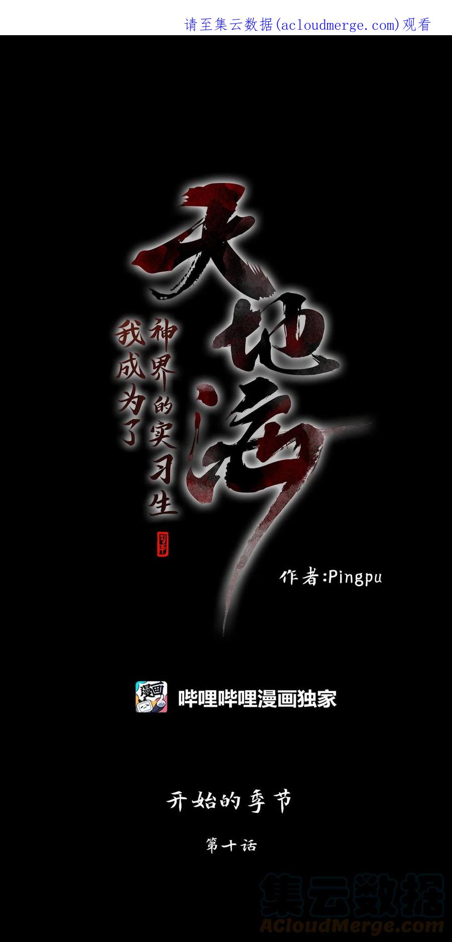《天地海：我成为了神界的实习生》231 开始的季节（十） 第1页