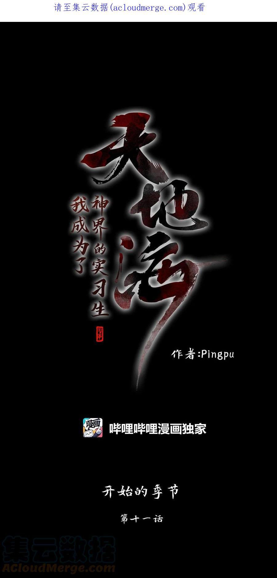 《天地海：我成为了神界的实习生》232 开始的季节（十一） 第1页