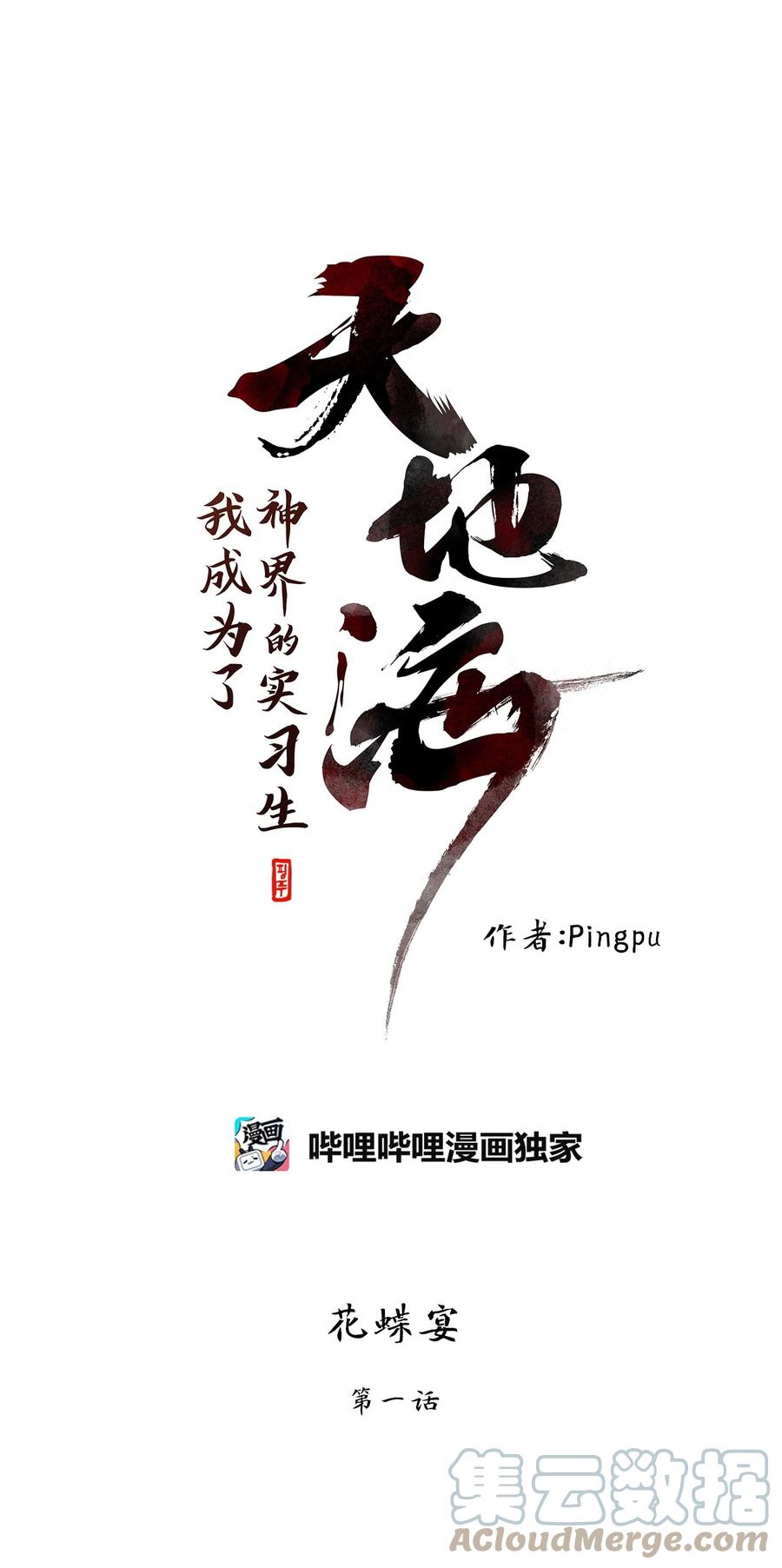 《天地海：我成为了神界的实习生》234 花蝶宴（一） 第11页