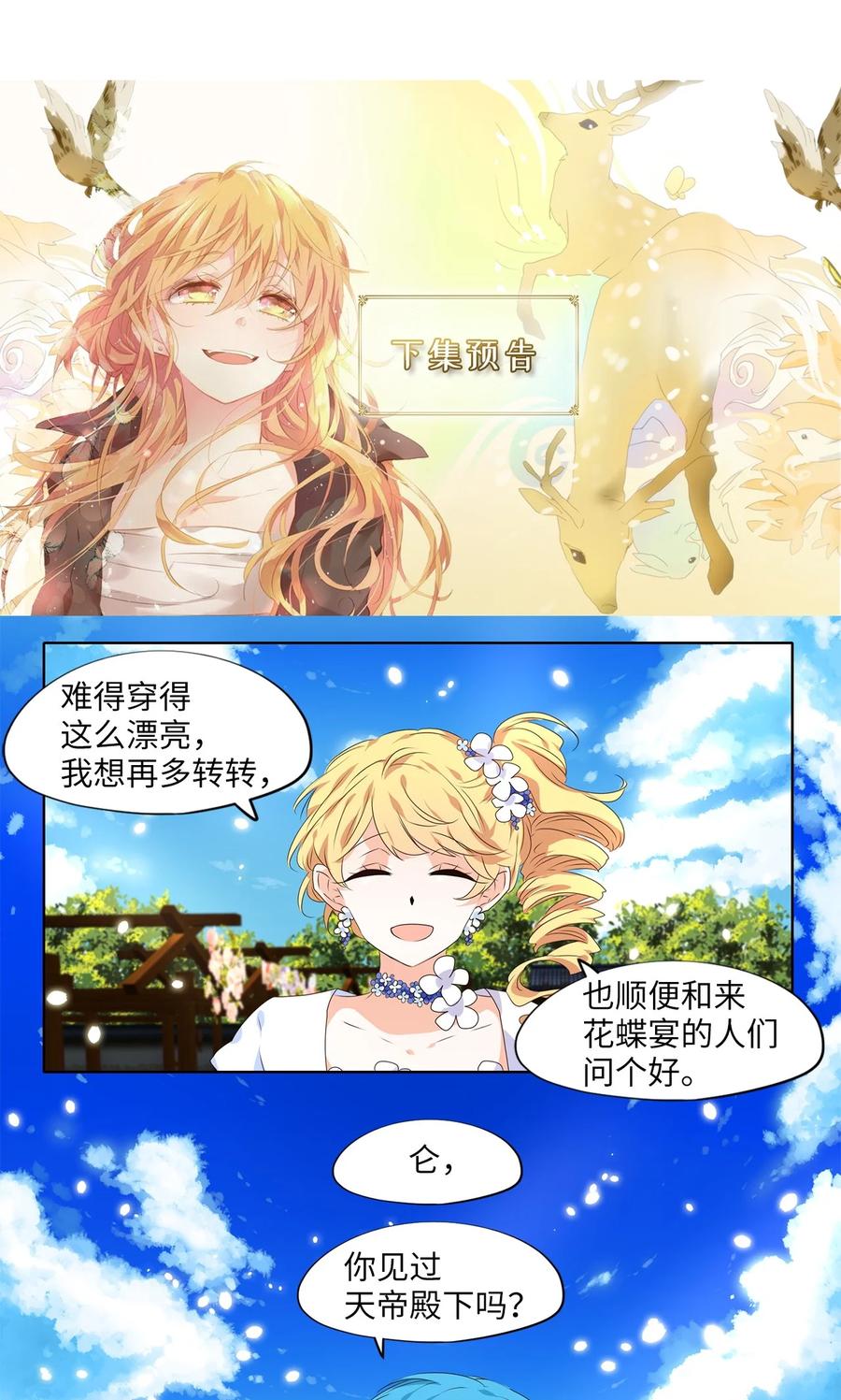 《天地海：我成为了神界的实习生》235 花蝶宴（二） 第26页
