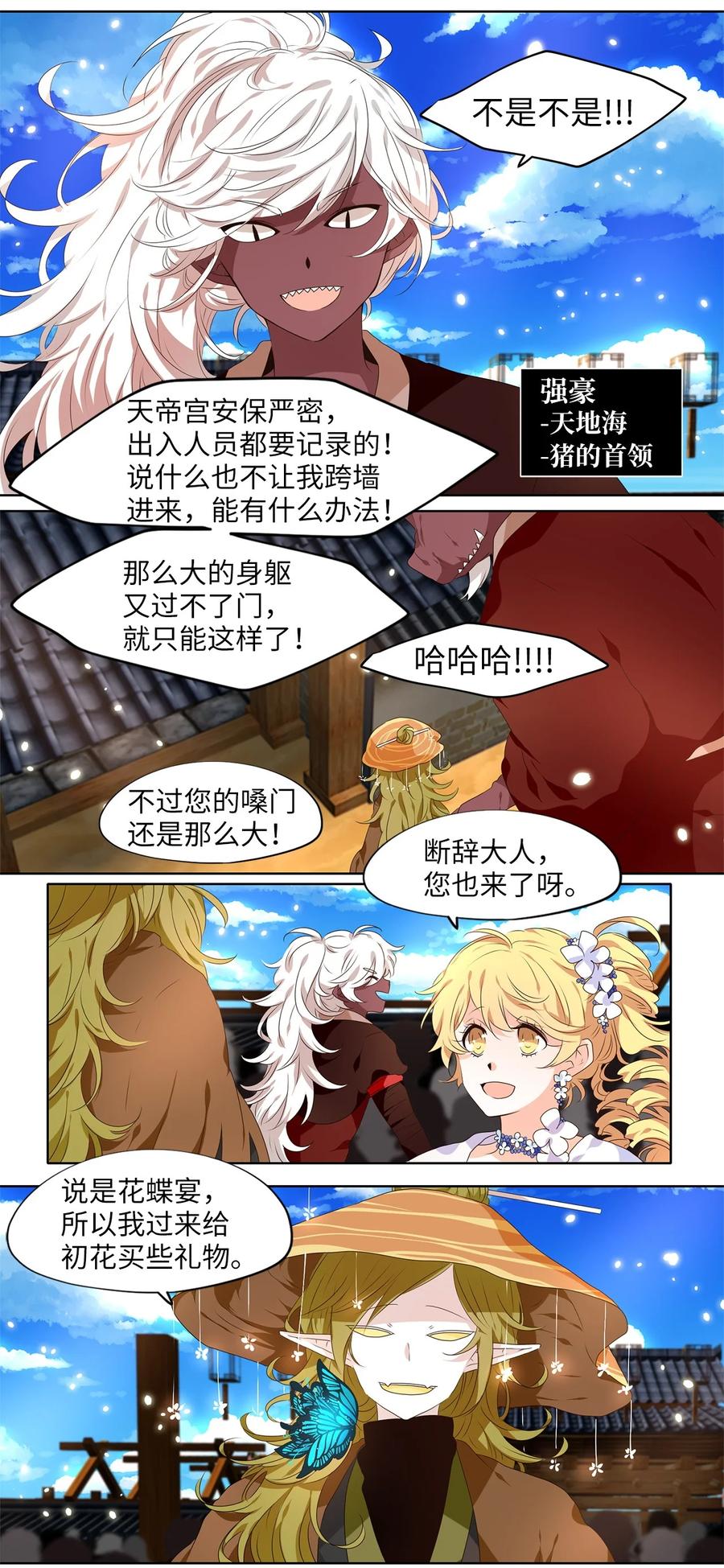《天地海：我成为了神界的实习生》235 花蝶宴（二） 第16页