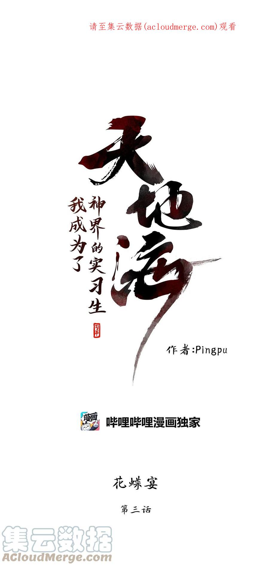 《天地海：我成为了神界的实习生》236 花蝶宴（三） 第1页