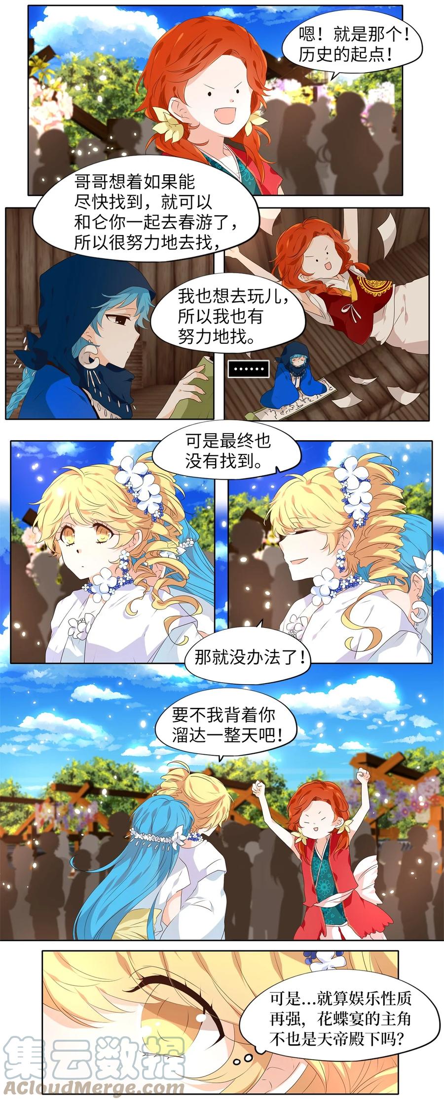 《天地海：我成为了神界的实习生》237 花蝶宴（四） 第5页