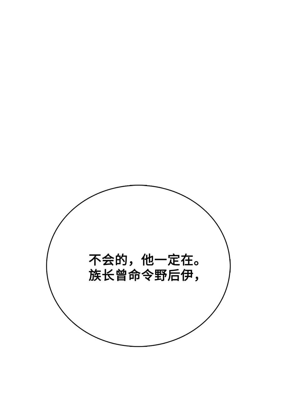 图腾领域 - 80 去见野后伊 - 第47张图