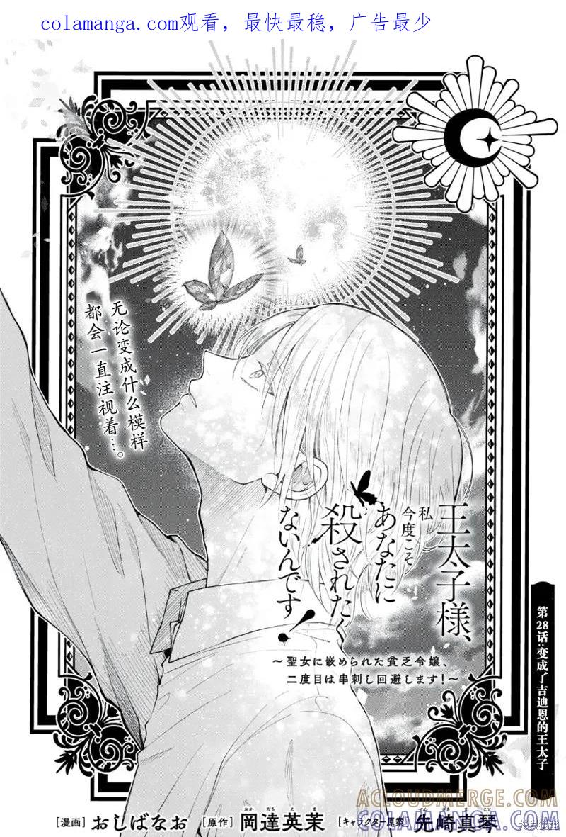 《王太子大人，这次我绝不想被你杀掉！》第28话 第1页
