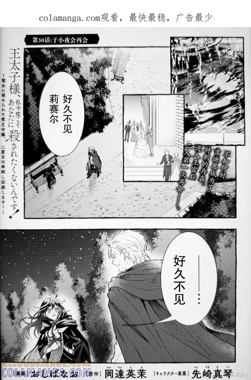 《王太子大人，这次我绝不想被你杀掉！》第30话 第1页