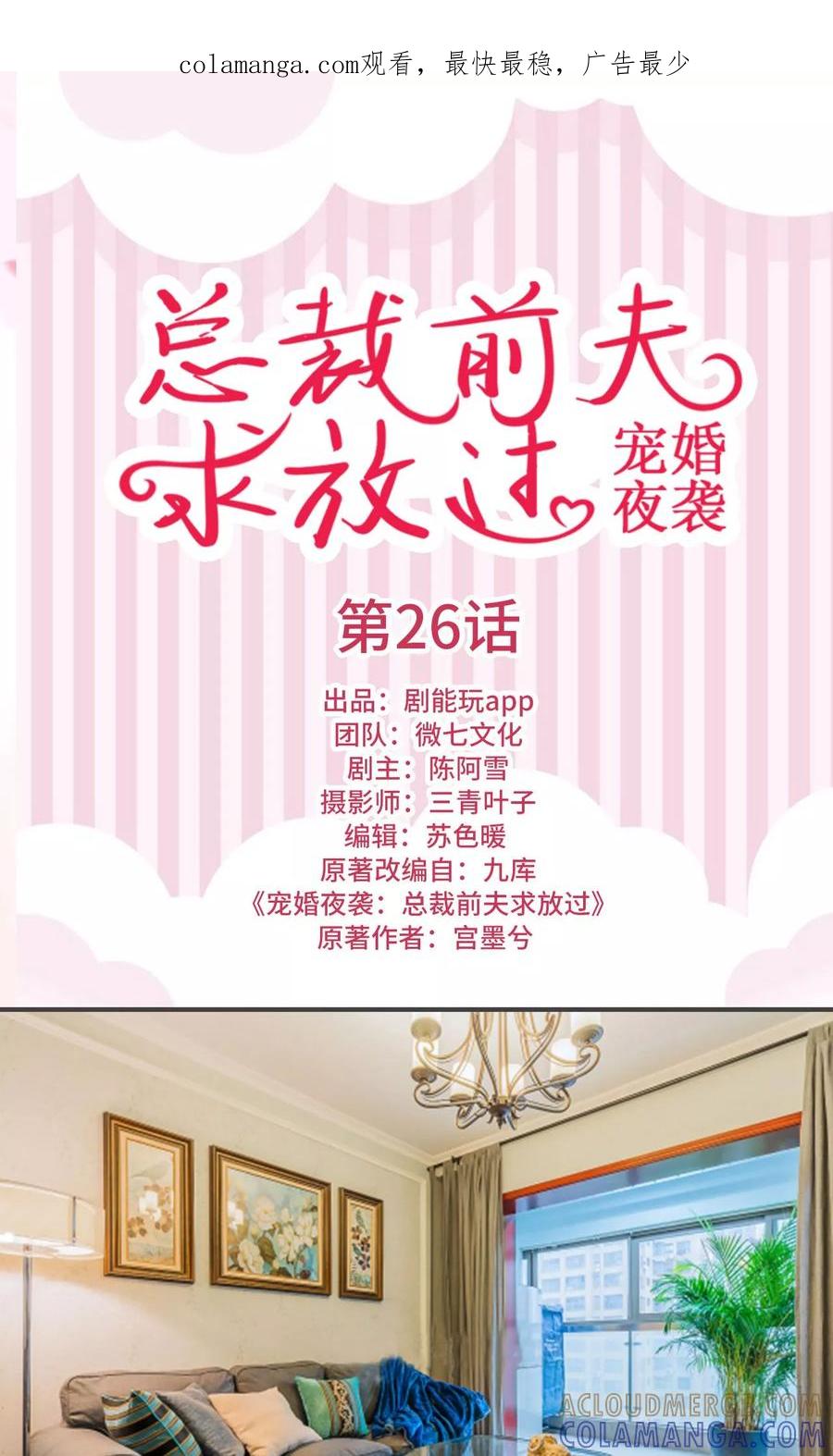 《宠婚夜袭：总裁前夫求放过》第26话 第1页