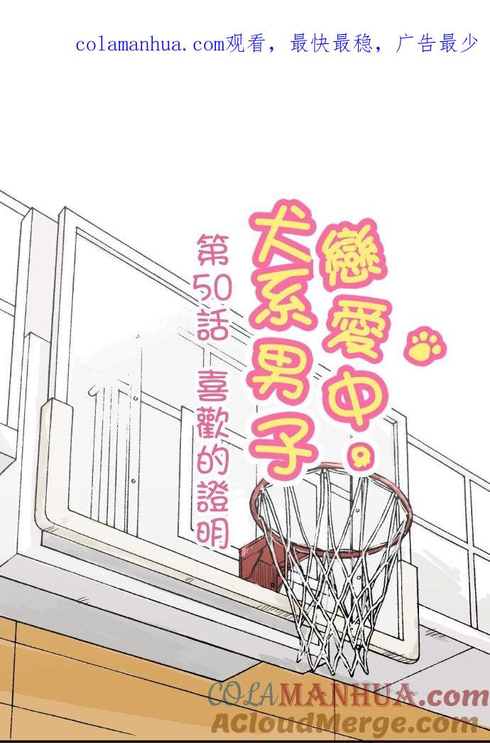 《犬系男子恋爱中》第50话 喜欢的证明 第1页