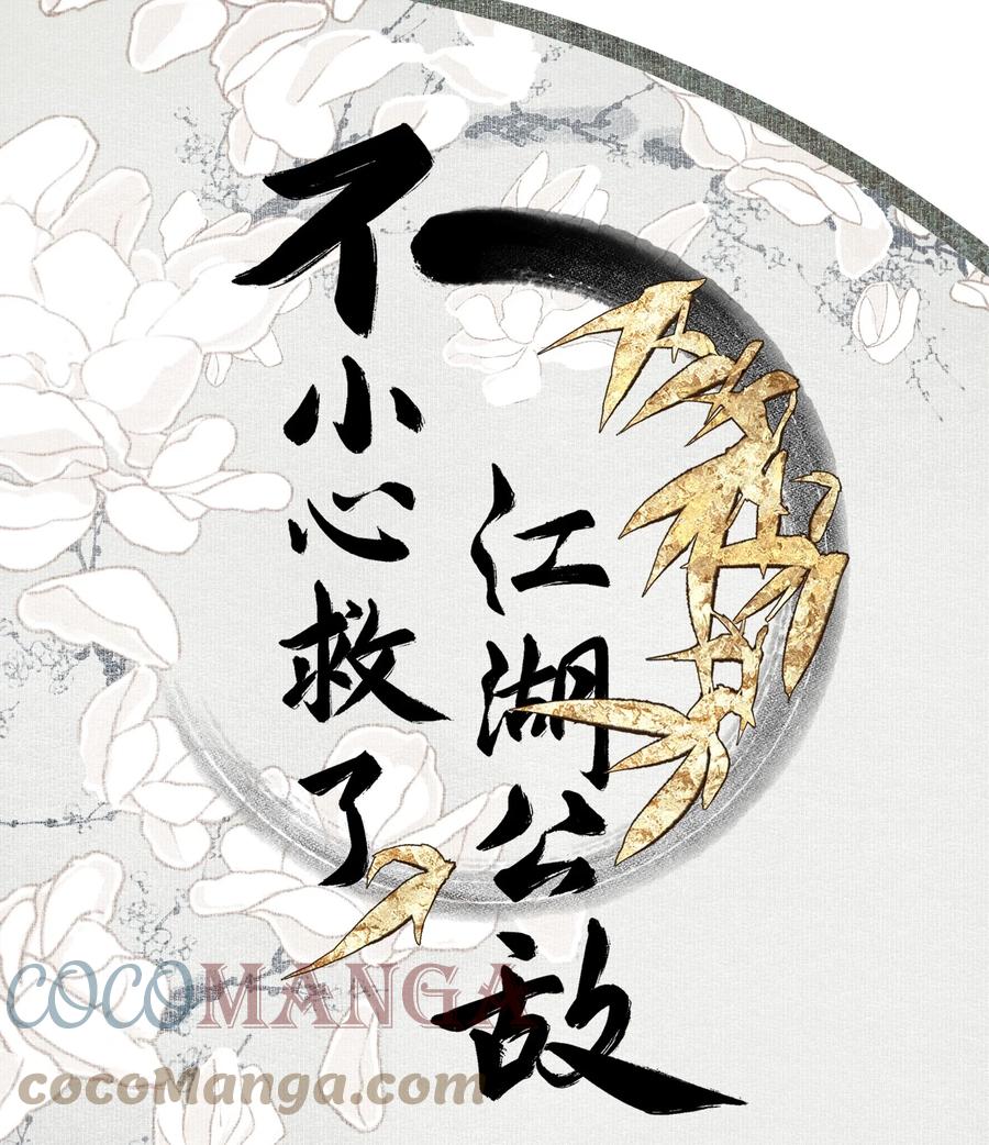 不小心救了江湖公敌 072 往事 第1页
