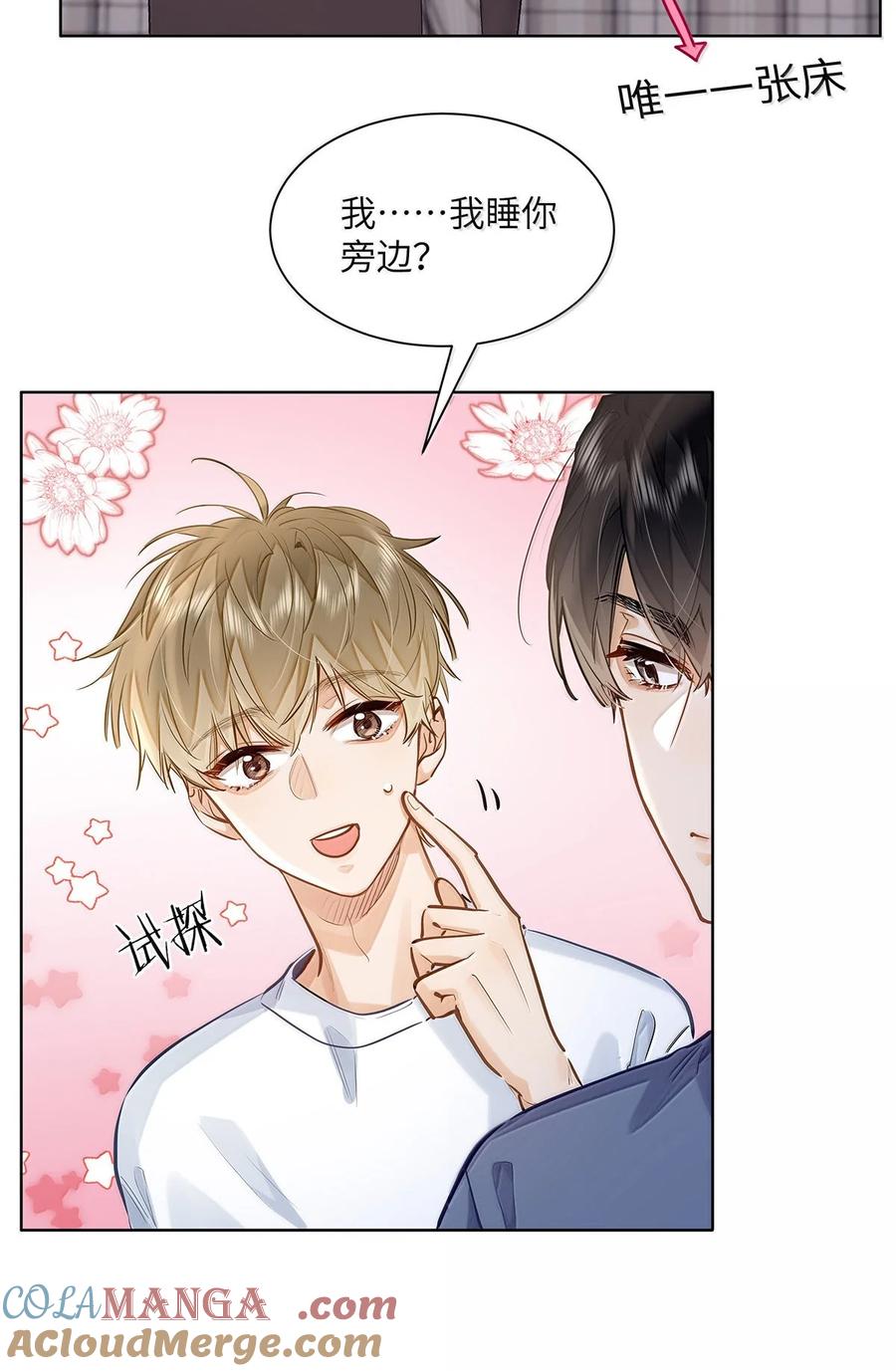 《我喜欢你的信息素》41 路哥，收留我一下吧？ 第23页