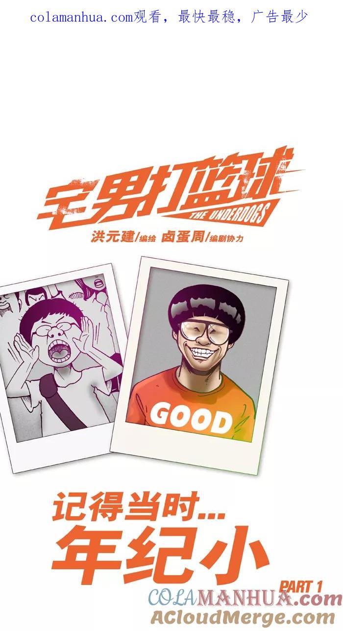 宅男打篮球 - [第3话] 记得当时…年纪小 PART1 - 第1张图