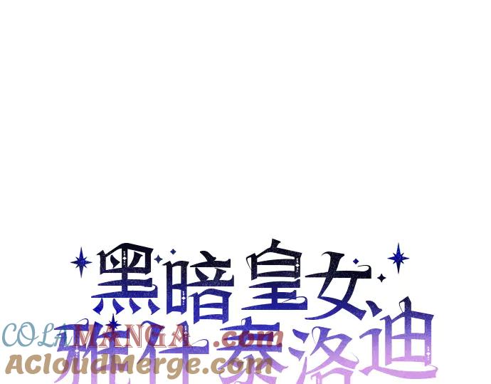 《黑暗皇女：雅什泰洛迪》第49话 第53页