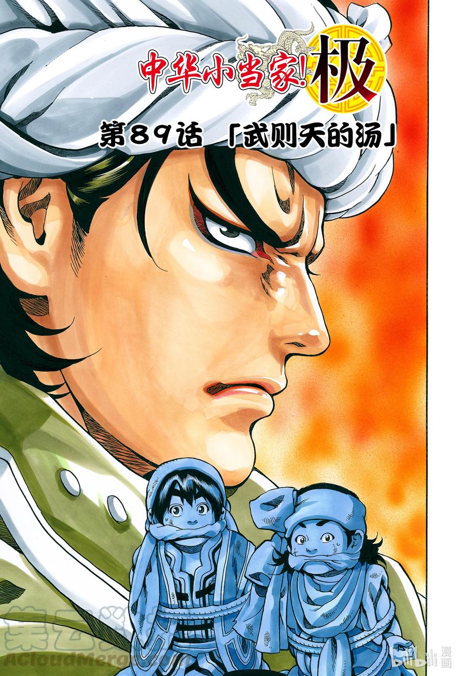 中华小当家！极 - 89 武则天的汤 - 第1张图