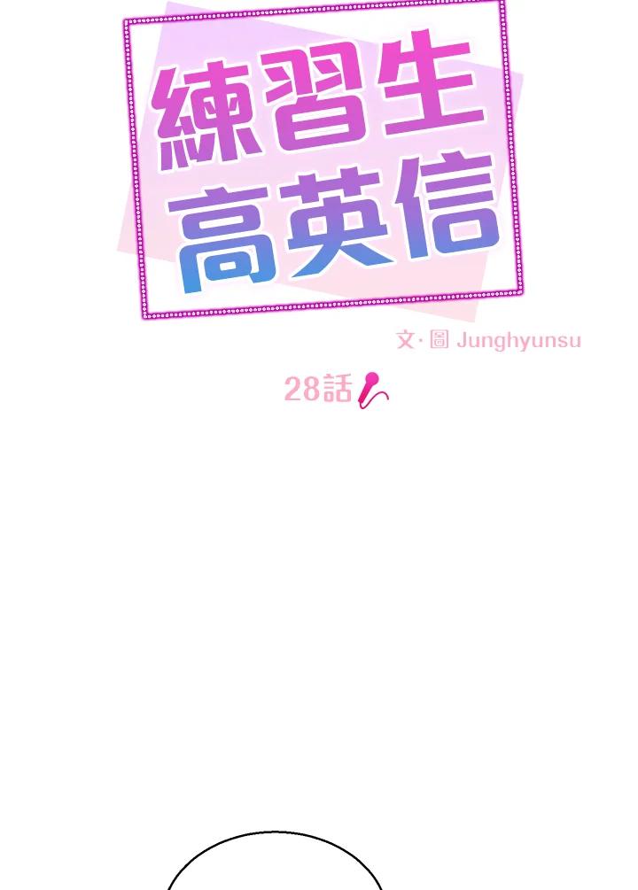 练习生高英信 第28话 第8页