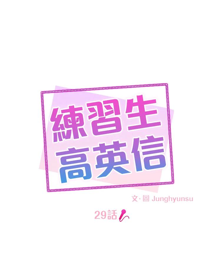 练习生高英信 第29话 第9页