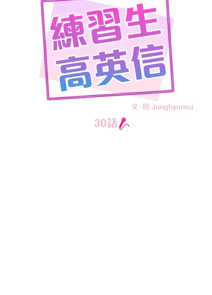 练习生高英信 第30话 第20页