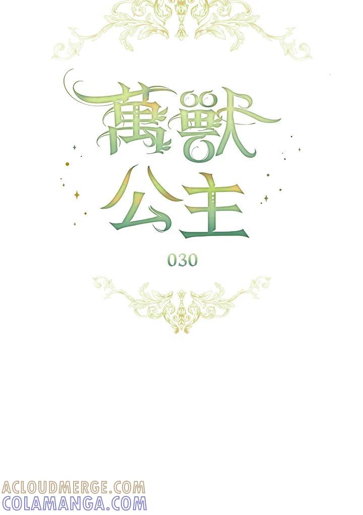 《万兽公主》第30话 第69页