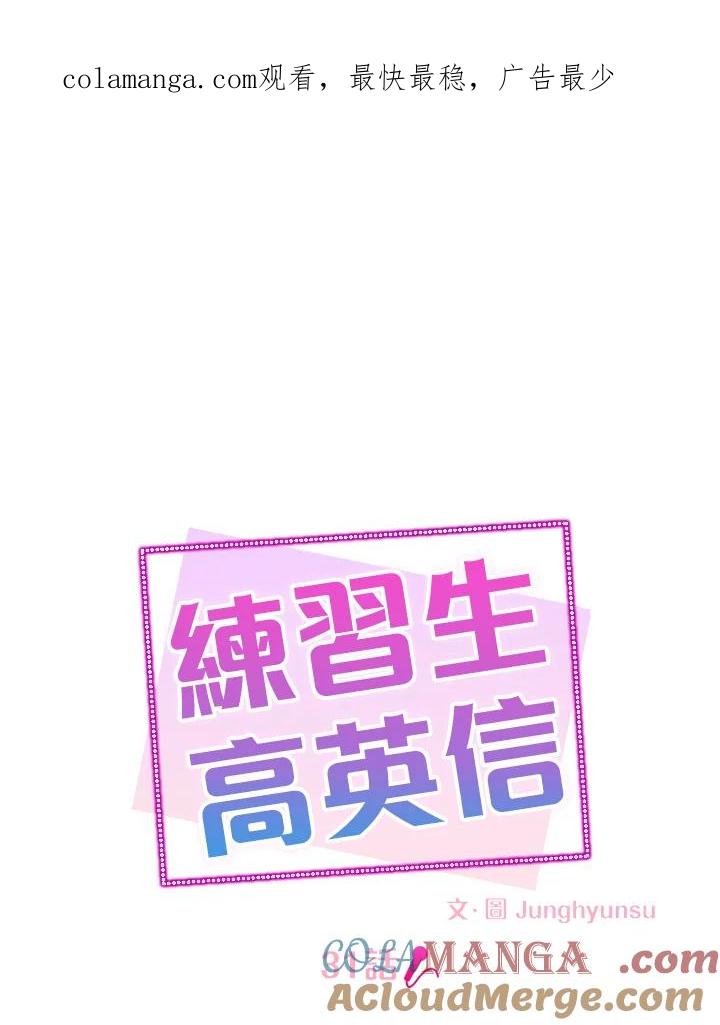练习生高英信 第31话 第1页