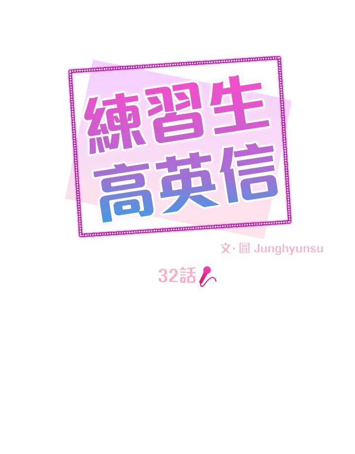 练习生高英信 第32话 第11页