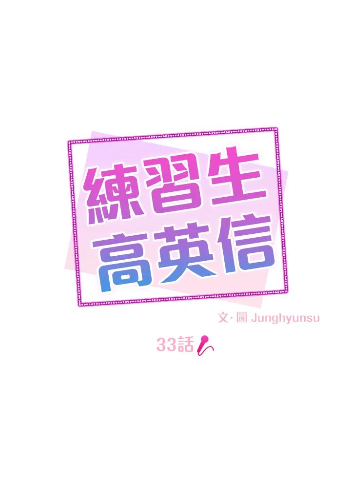 练习生高英信 第33话 第12页