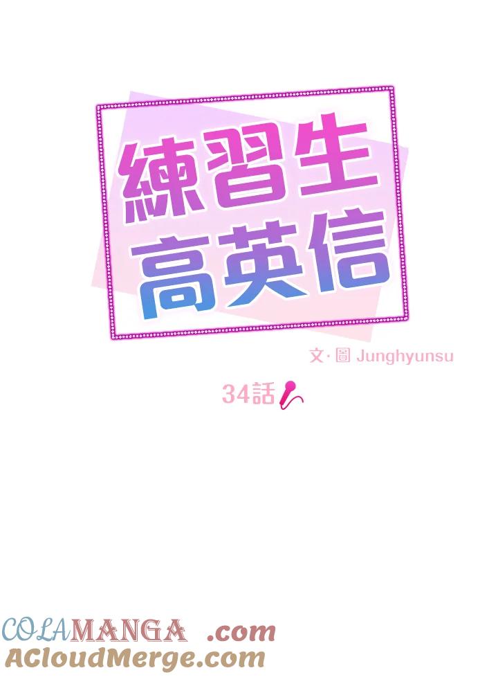 练习生高英信 第34话 第10页