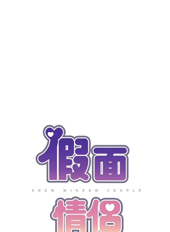 《假面情侣》第45话 第18页