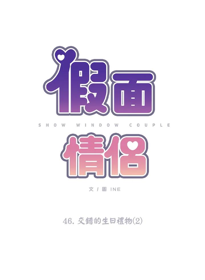 《假面情侣》第46话 第15页