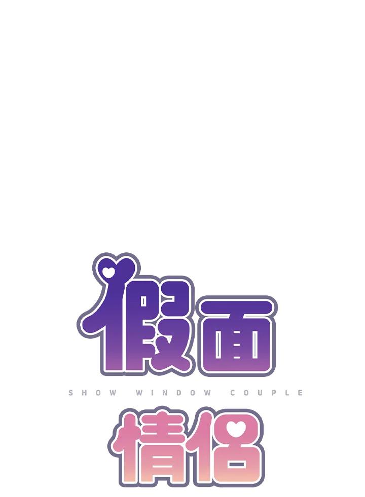 《假面情侣》第47话 第12页