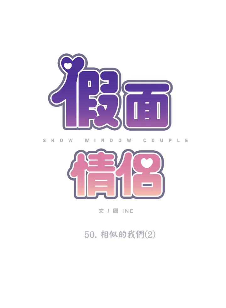 《假面情侣》第50话 第6页