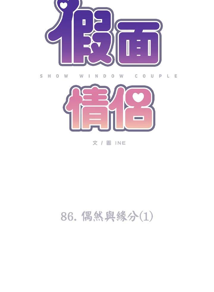 《假面情侣》第86话 第27页