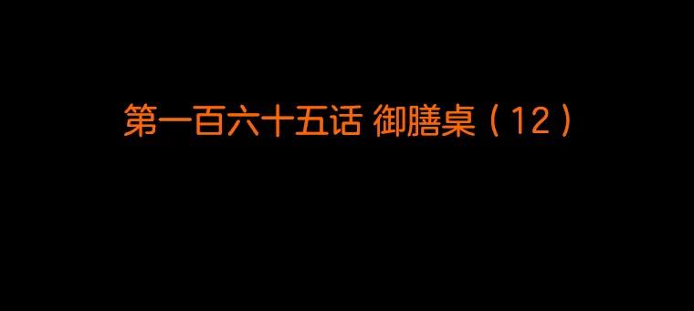 《双甲路边摊》165.御膳桌（12） 第2页