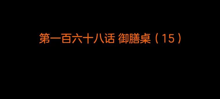 《双甲路边摊》168.御膳桌（15） 第2页