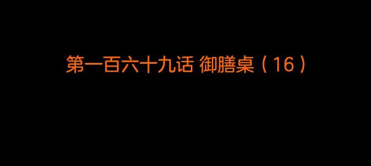 《双甲路边摊》169.御膳桌（16） 第2页
