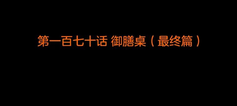 《双甲路边摊》170.御膳桌（最终篇） 第2页